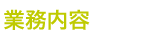 業務内容